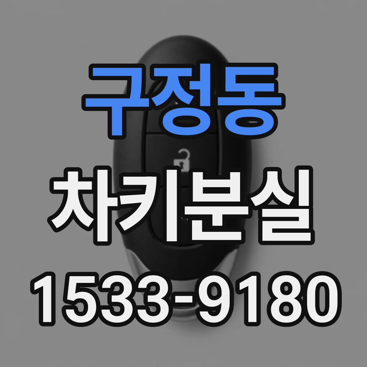 구정동 차키분실