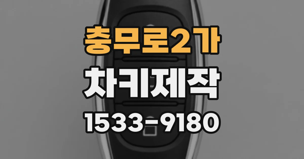 충무로2가 차키제작