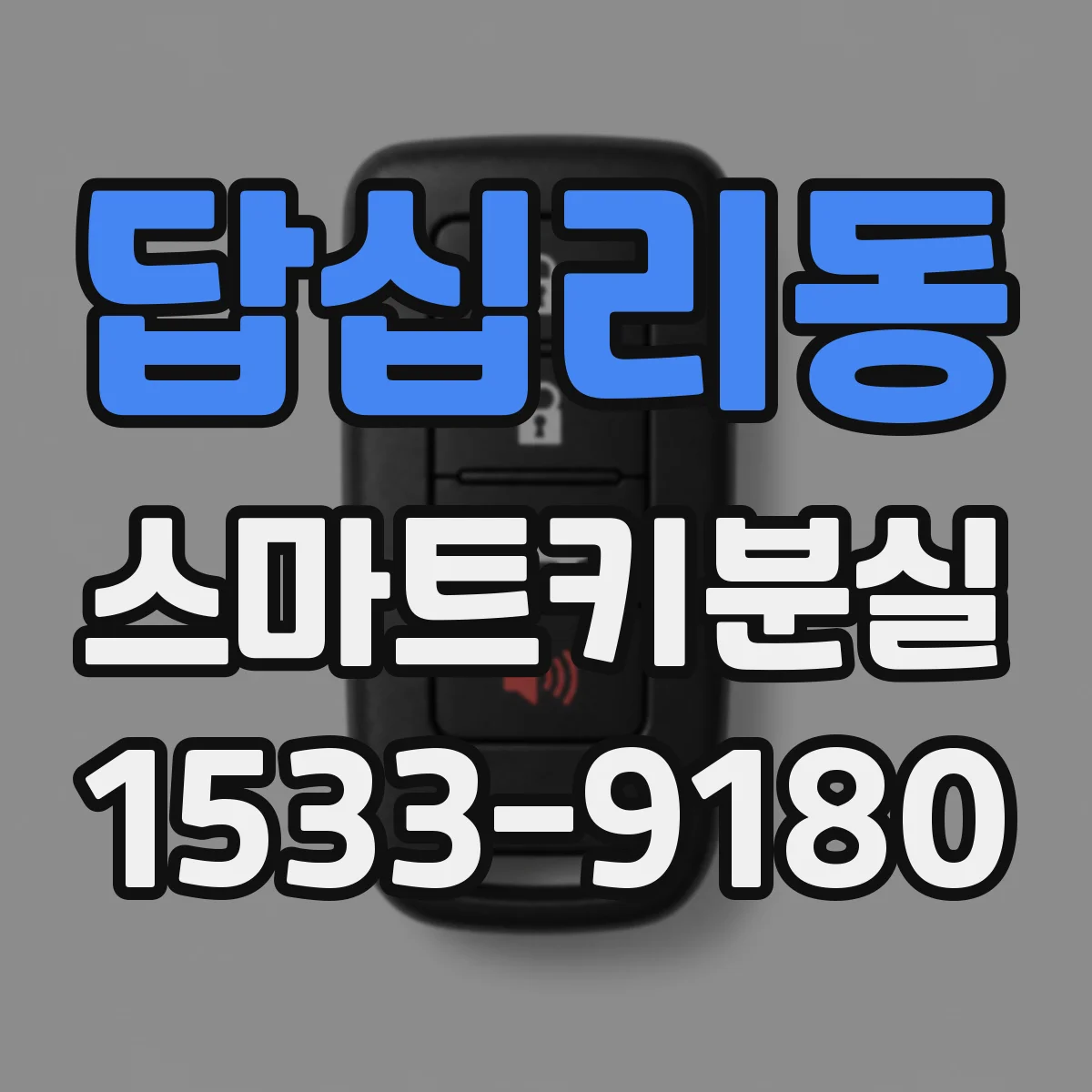 답십리동 스마트키분실