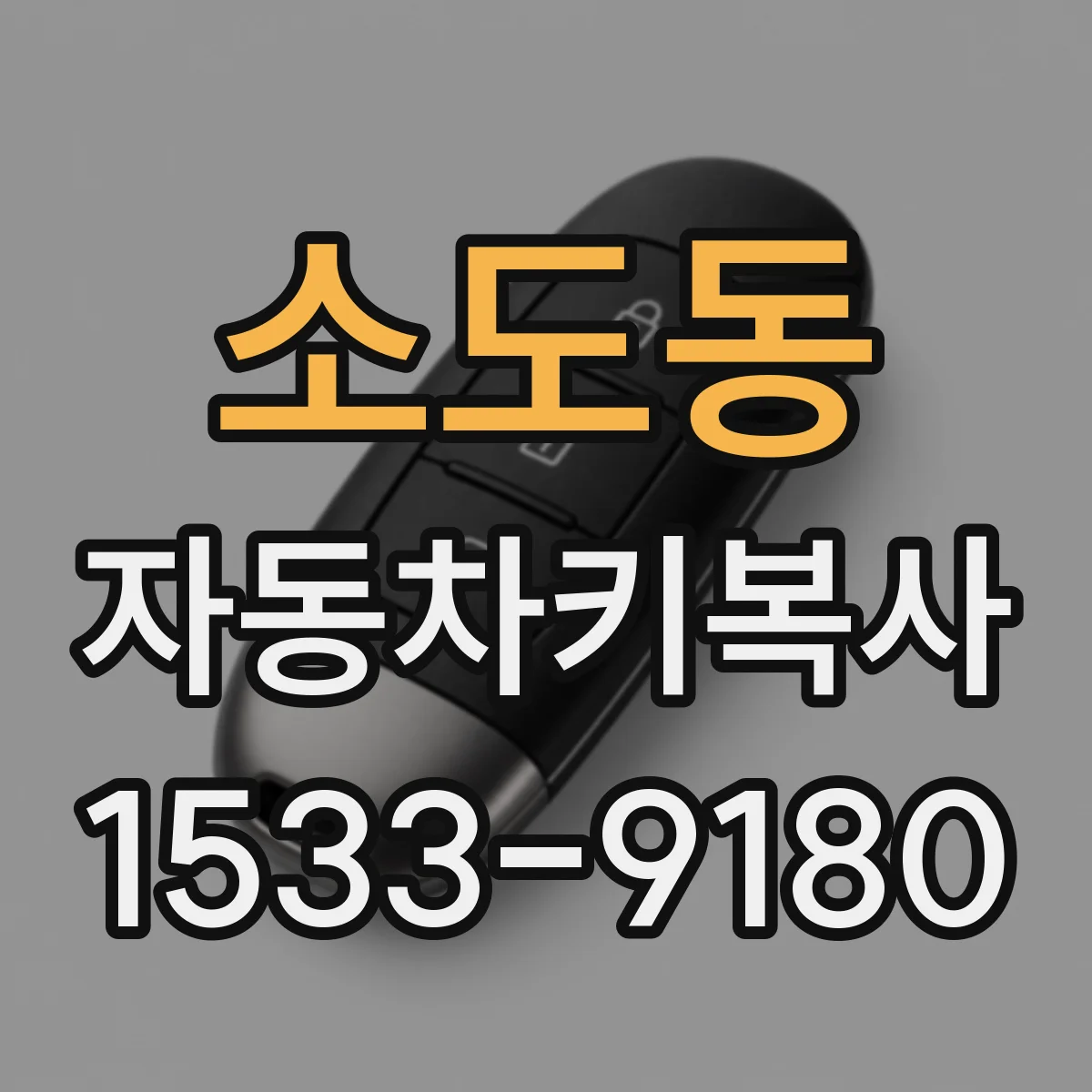 소도동 자동차키복사