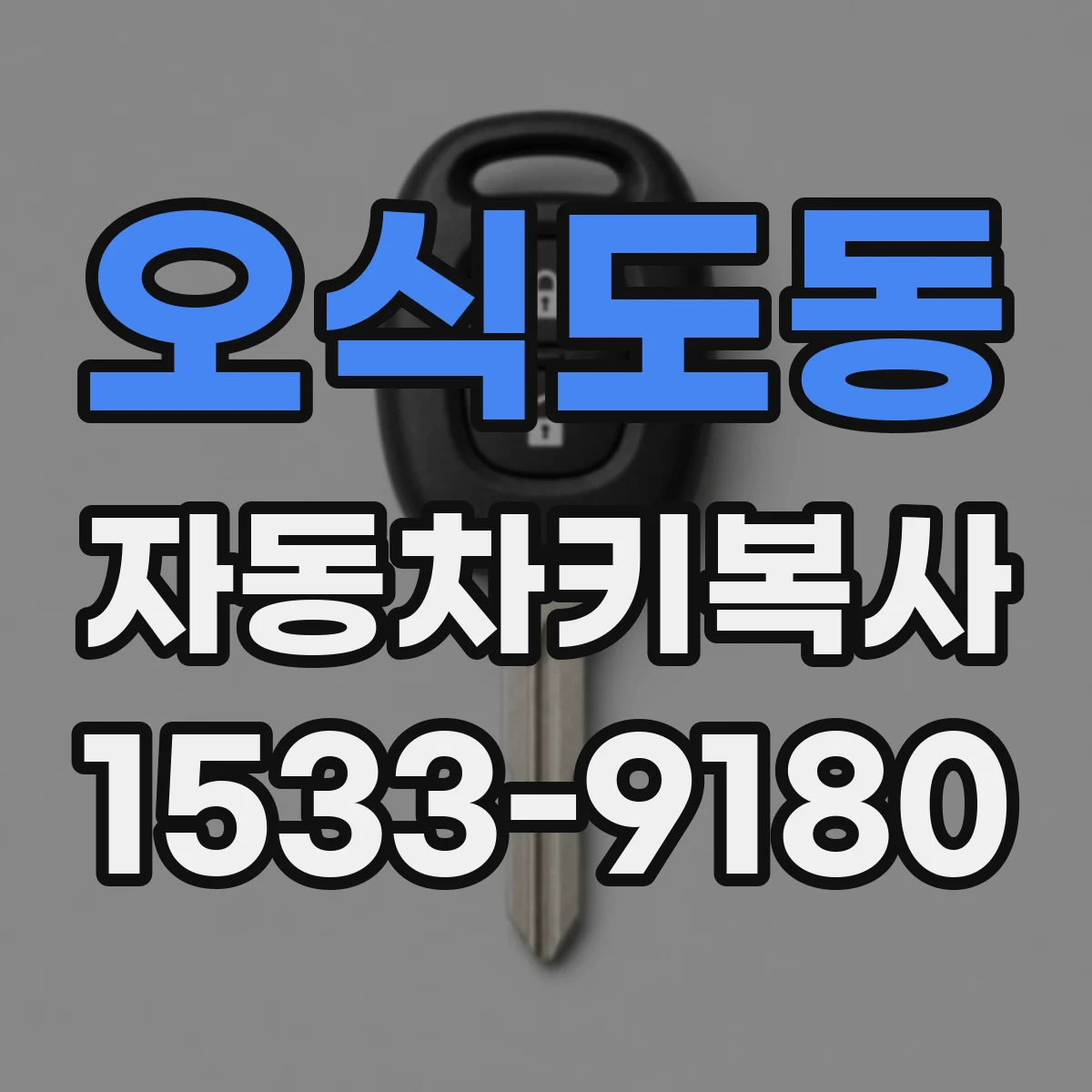 오식도동 자동차키복사