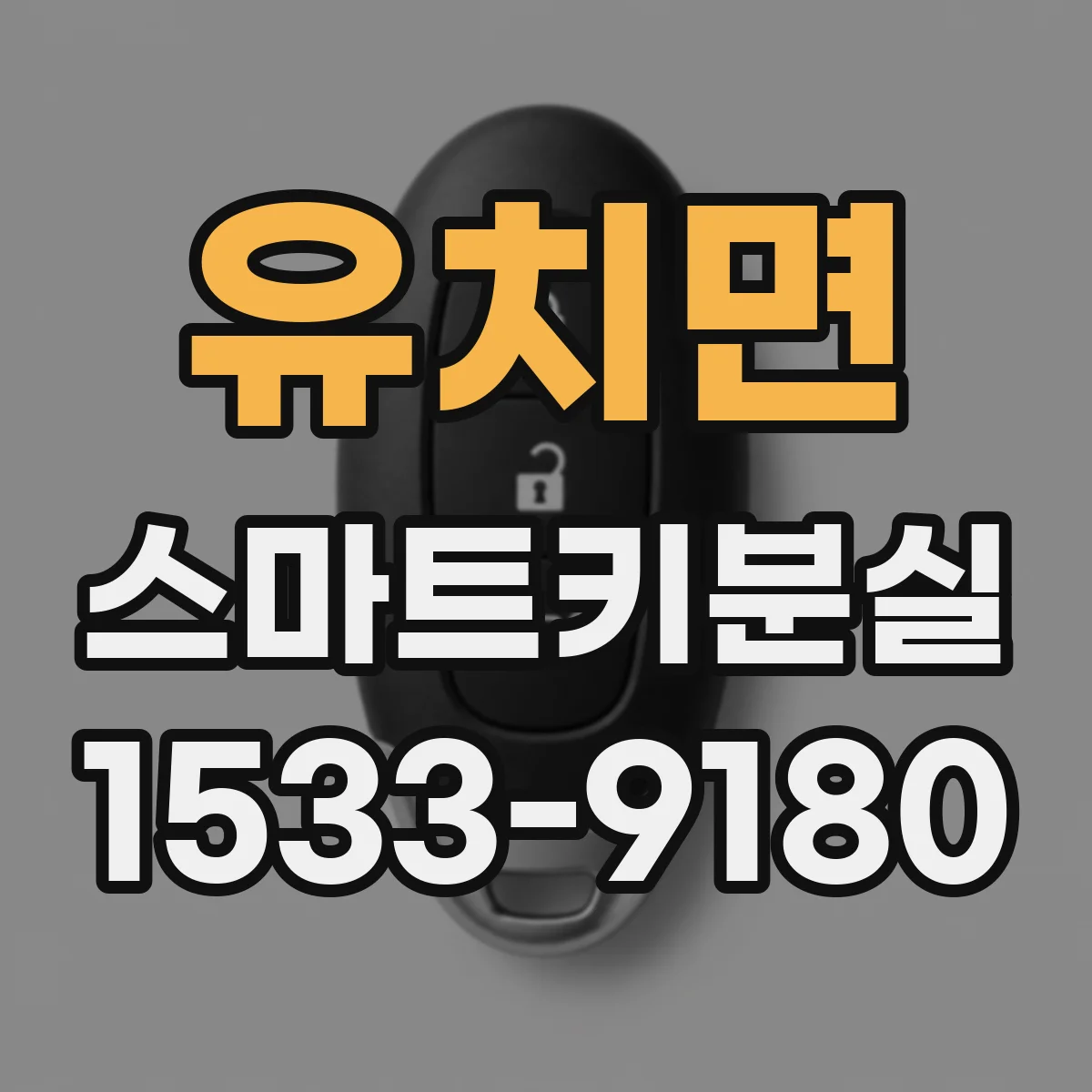 유치면 스마트키분실