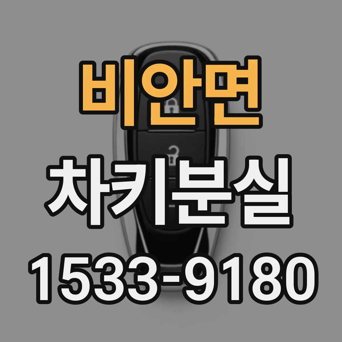비안면 차키분실