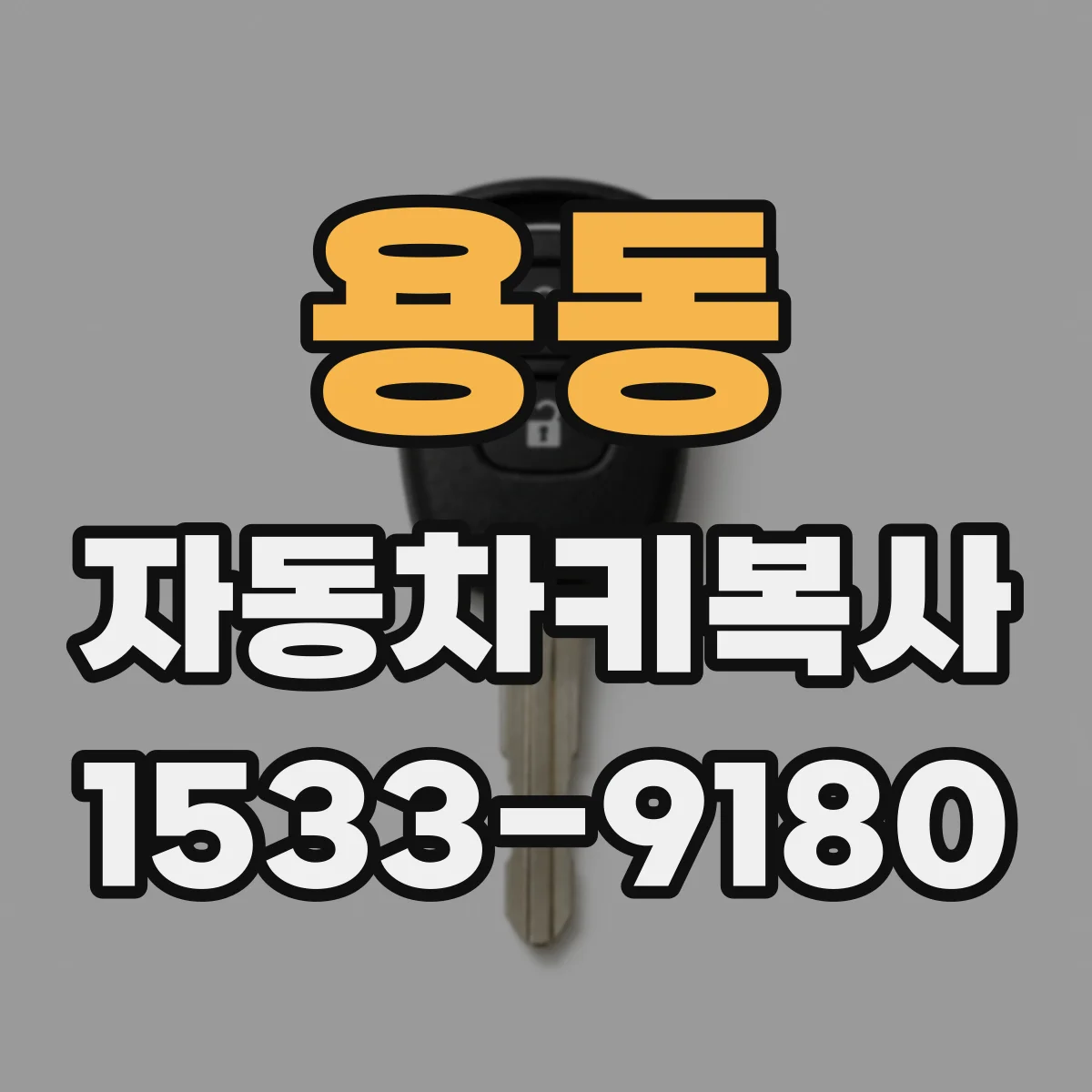 용동 자동차키복사