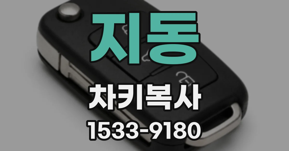 지동 차키복사