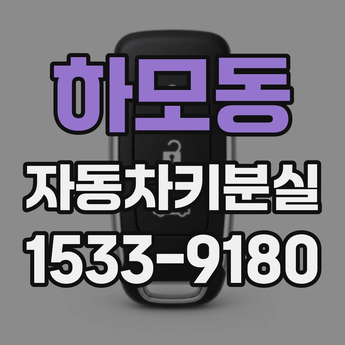 하모동 자동차키분실