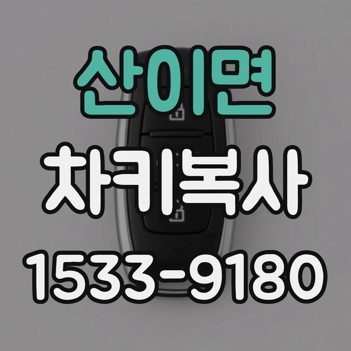 산이면 차키복사