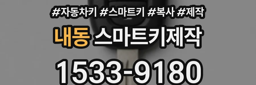 내동 스마트키제작