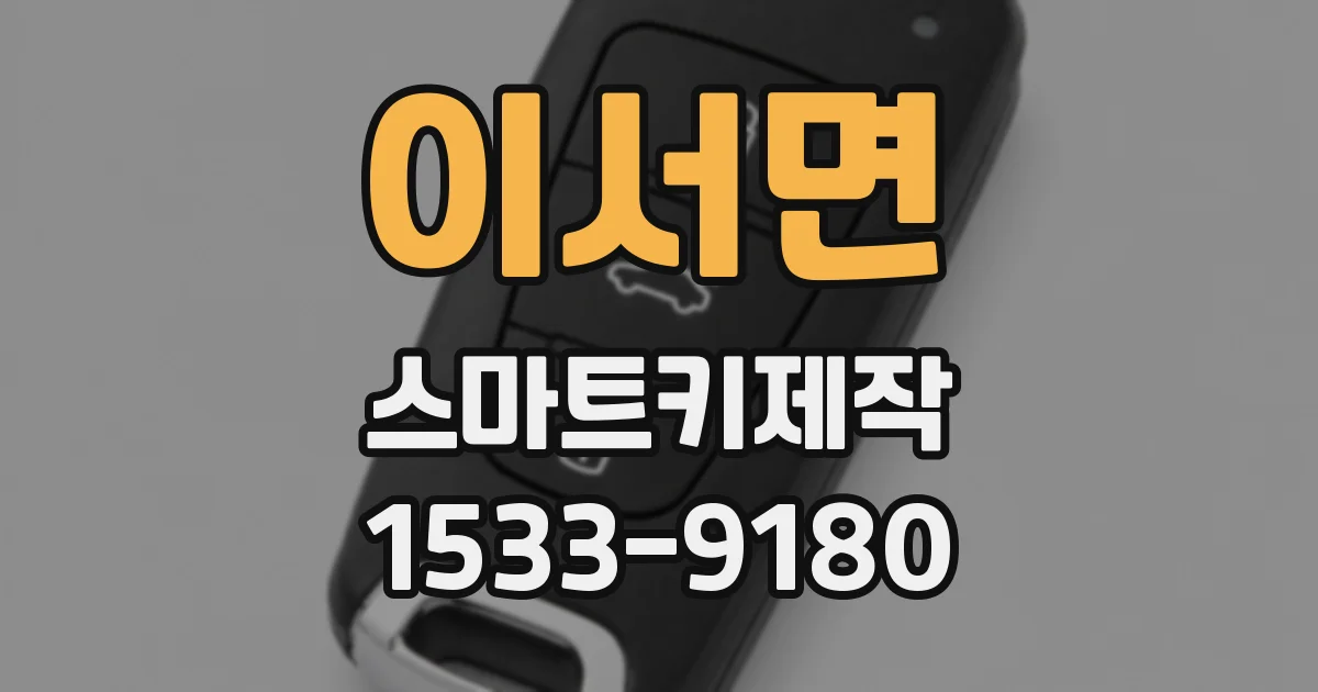 이서면 스마트키제작