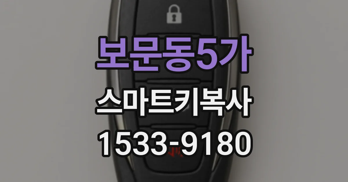 보문동5가 스마트키복사