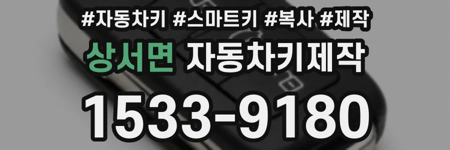 상서면 자동차키제작