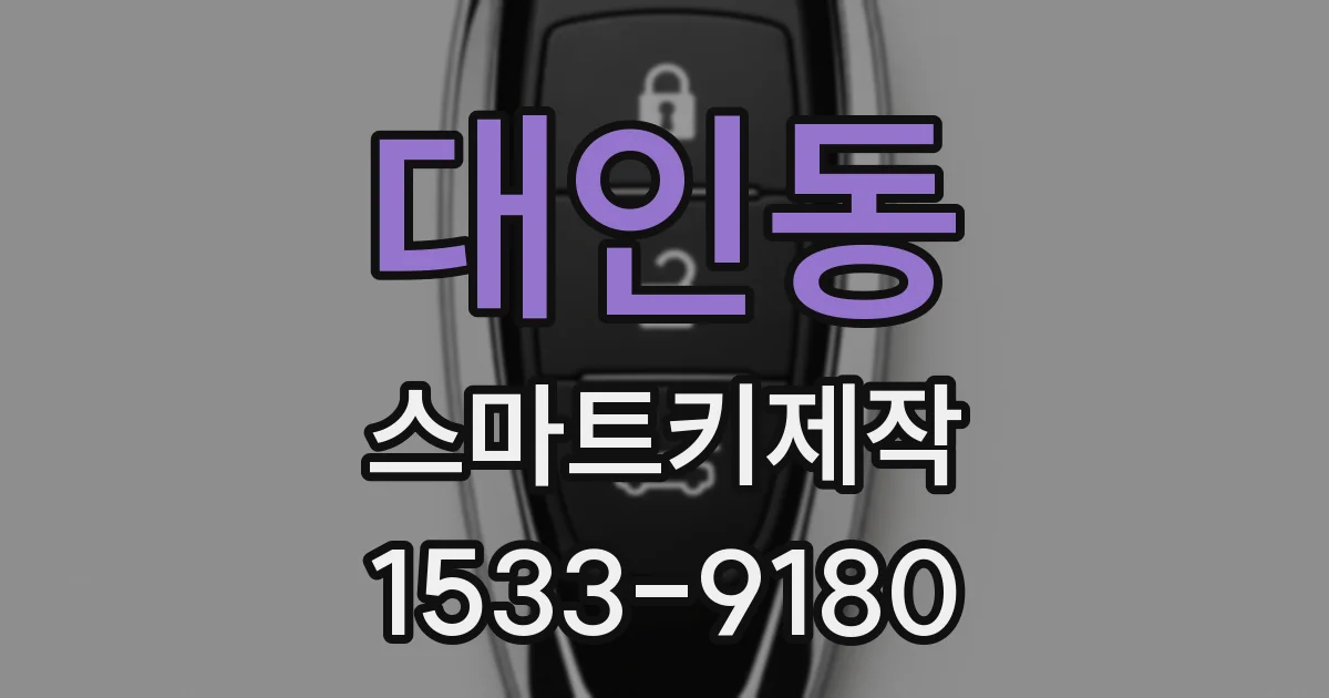 대인동 스마트키제작