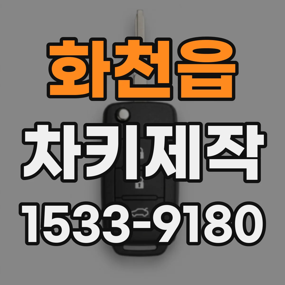 화천읍 차키제작