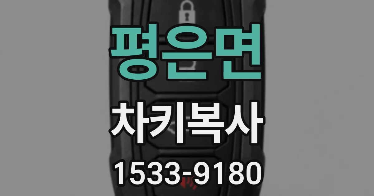 평은면 차키복사