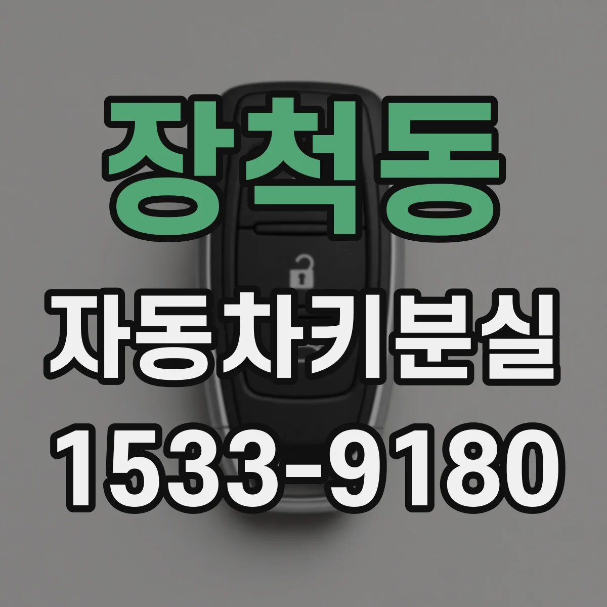 장척동 자동차키분실