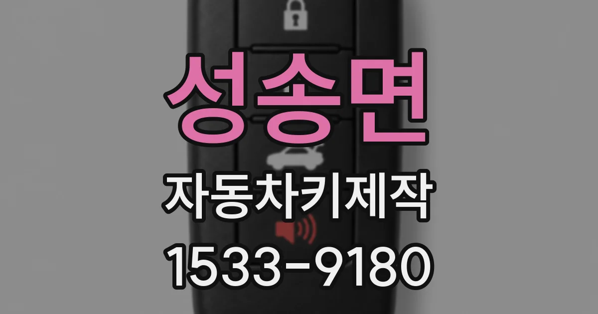 성송면 자동차키제작