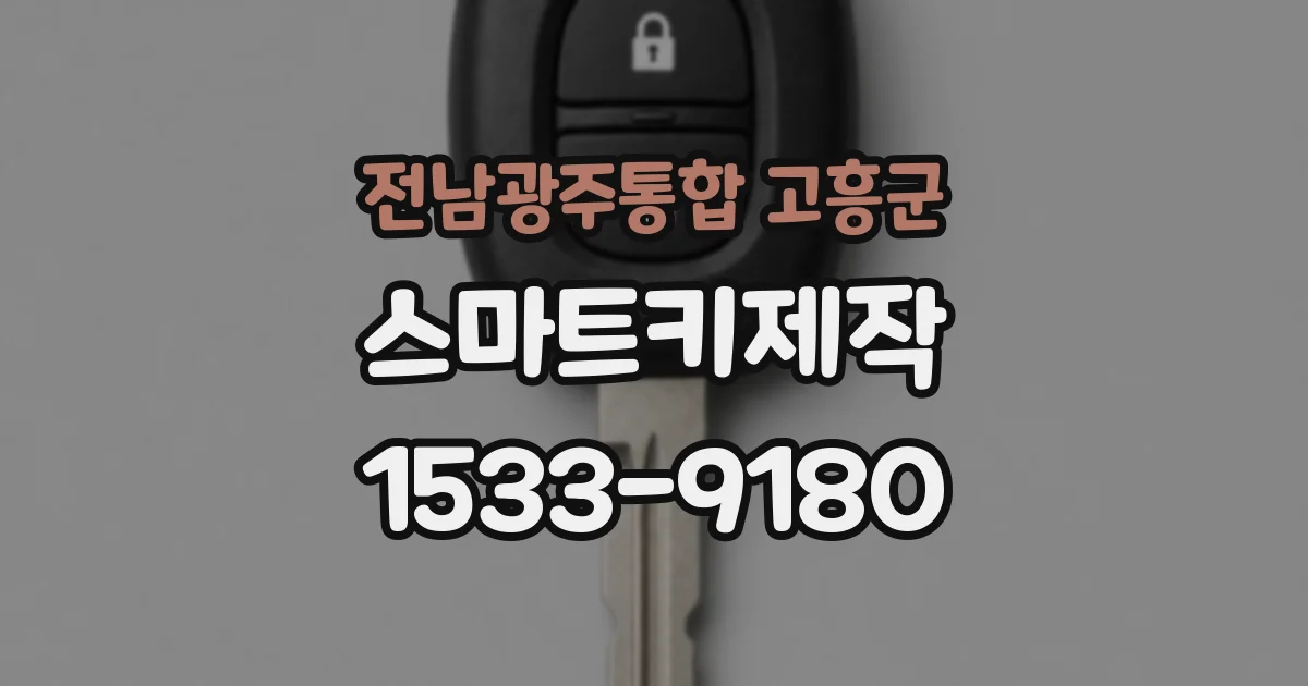 전남광주통합 고흥군 스마트키제작