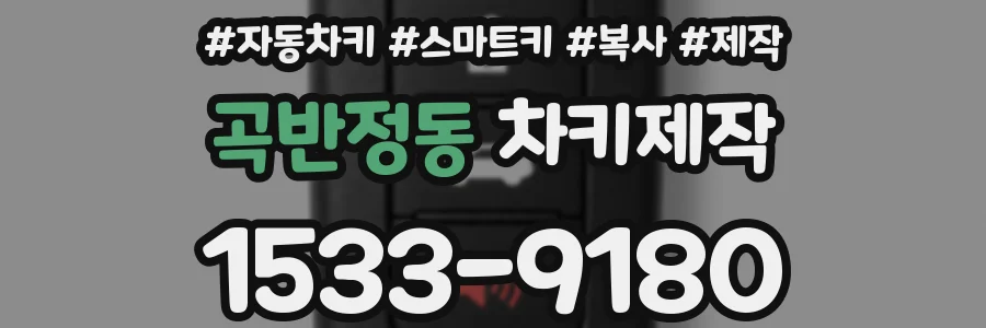 곡반정동 차키제작