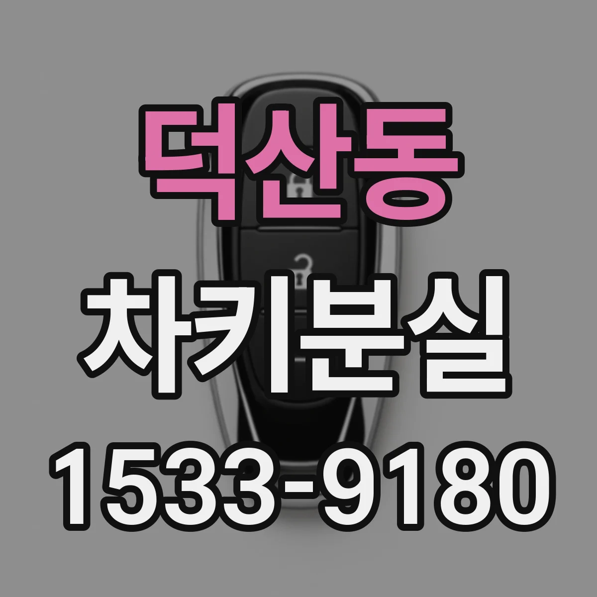 덕산동 차키분실
