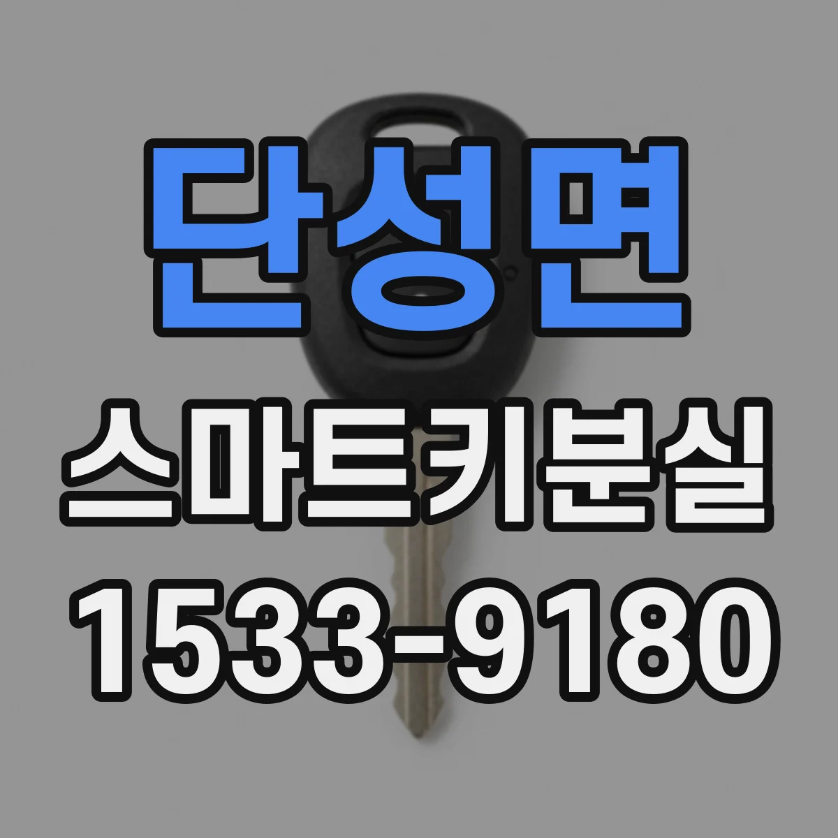 단성면 스마트키분실