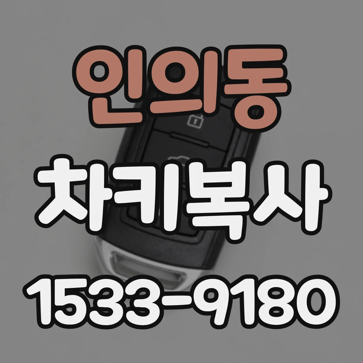 인의동 차키복사