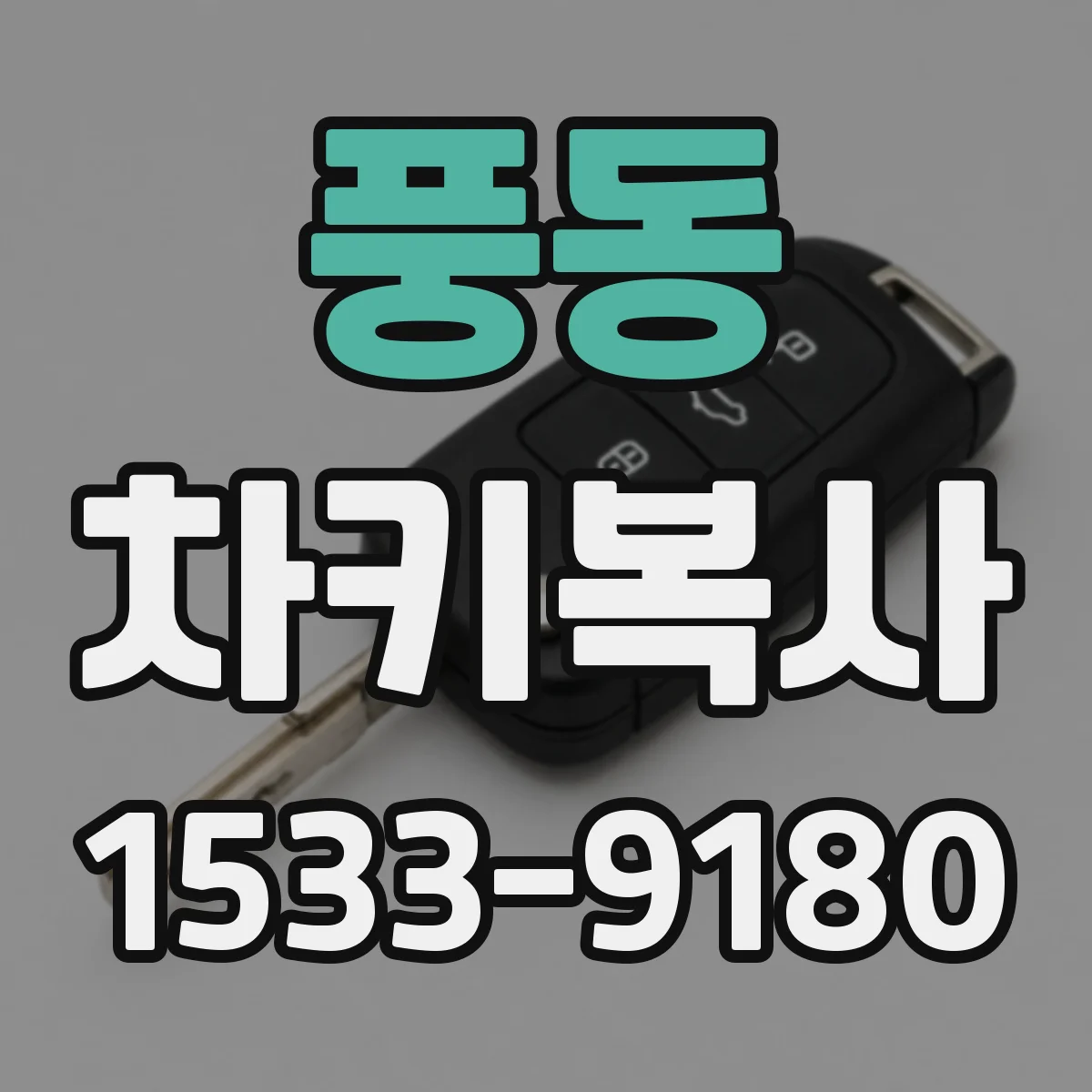 풍동 차키복사