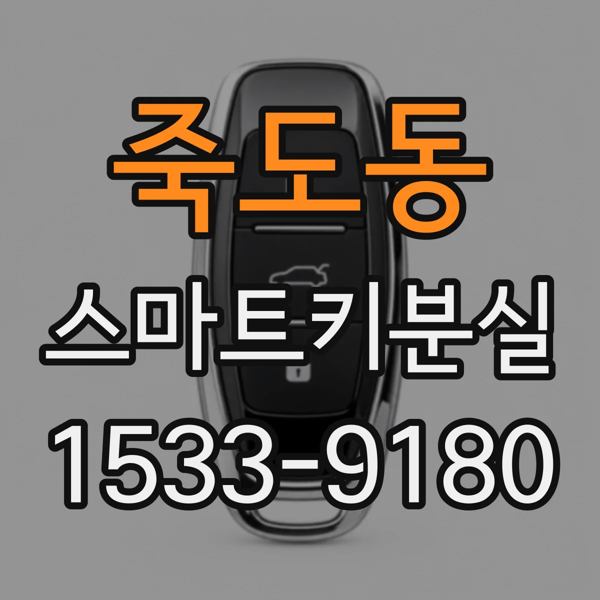 죽도동 스마트키분실