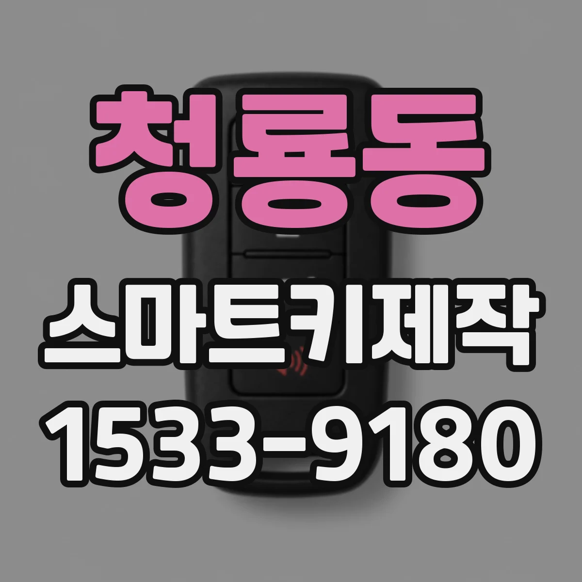 청룡동 스마트키제작