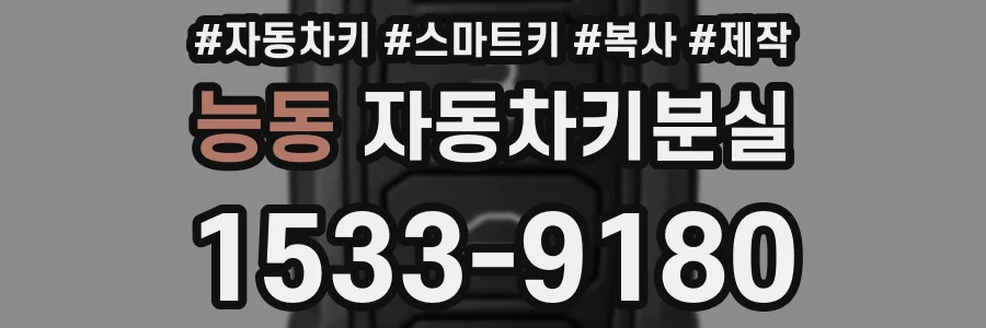 능동 자동차키분실