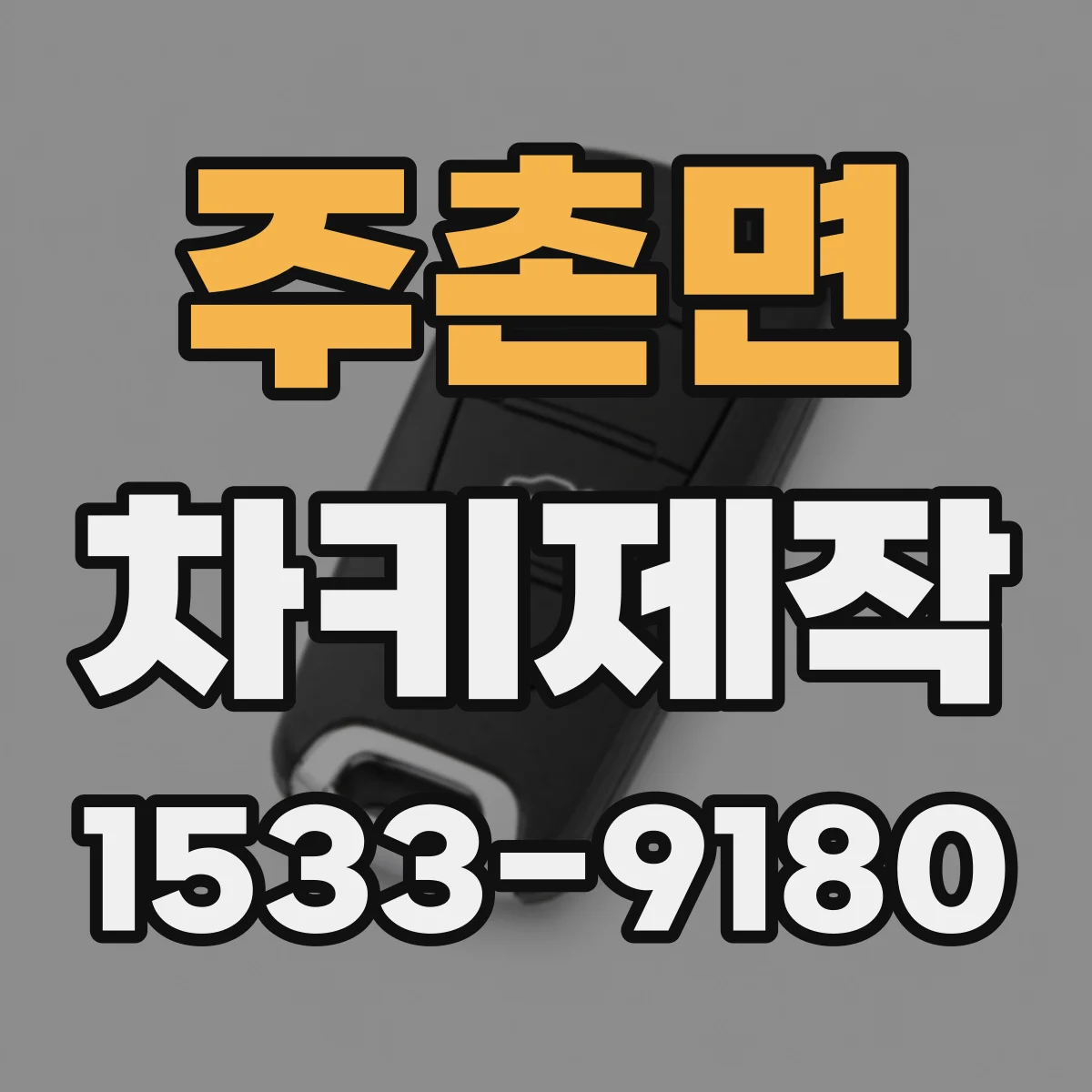 주촌면 차키제작