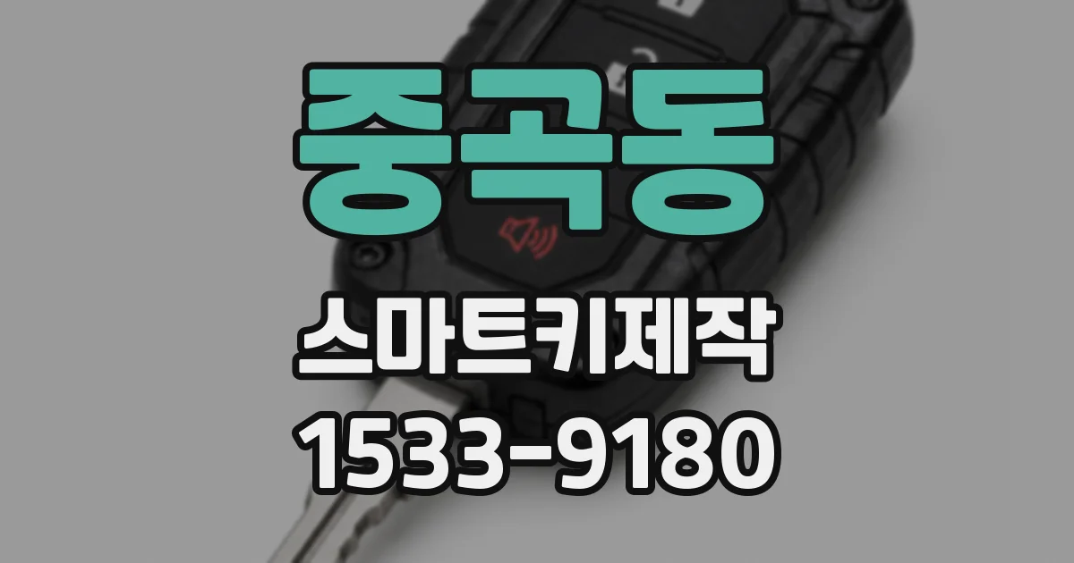 중곡동 스마트키제작
