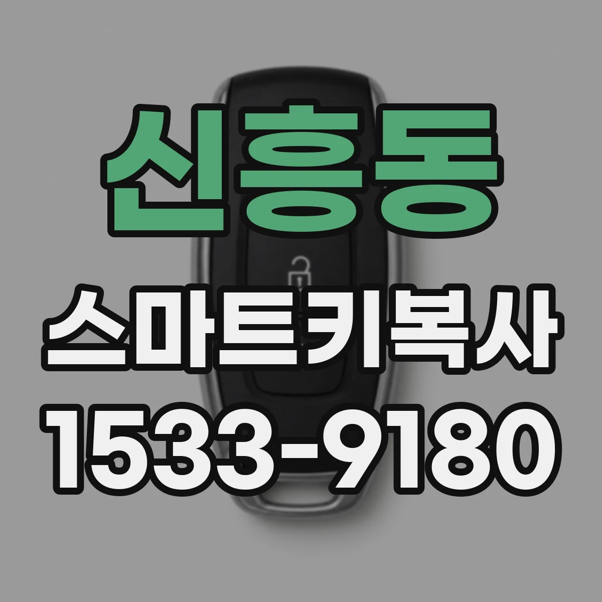 신흥동 스마트키복사