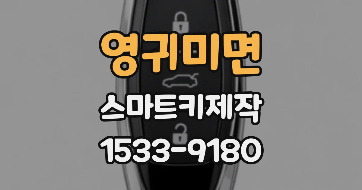영귀미면 스마트키제작