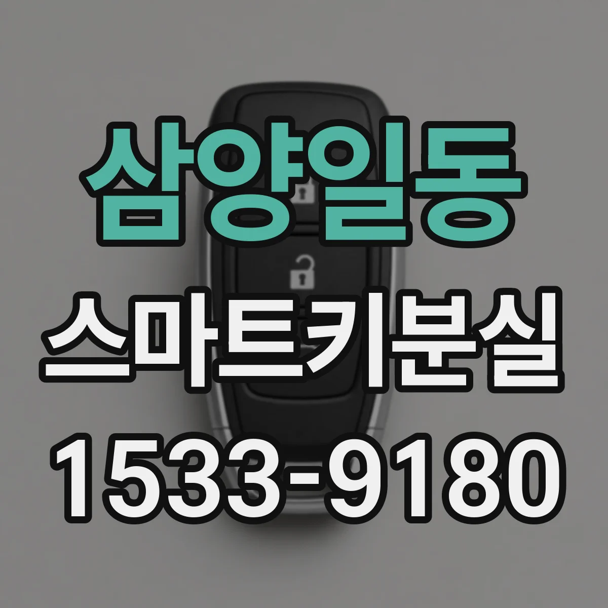 삼양일동 스마트키분실