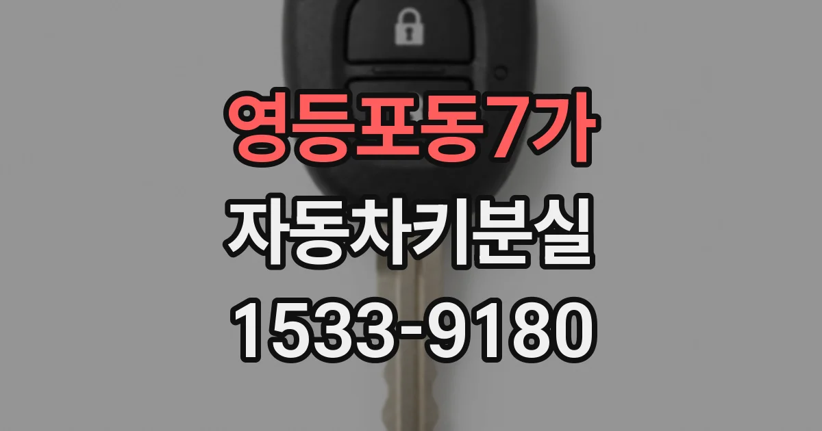 영등포동7가 자동차키분실