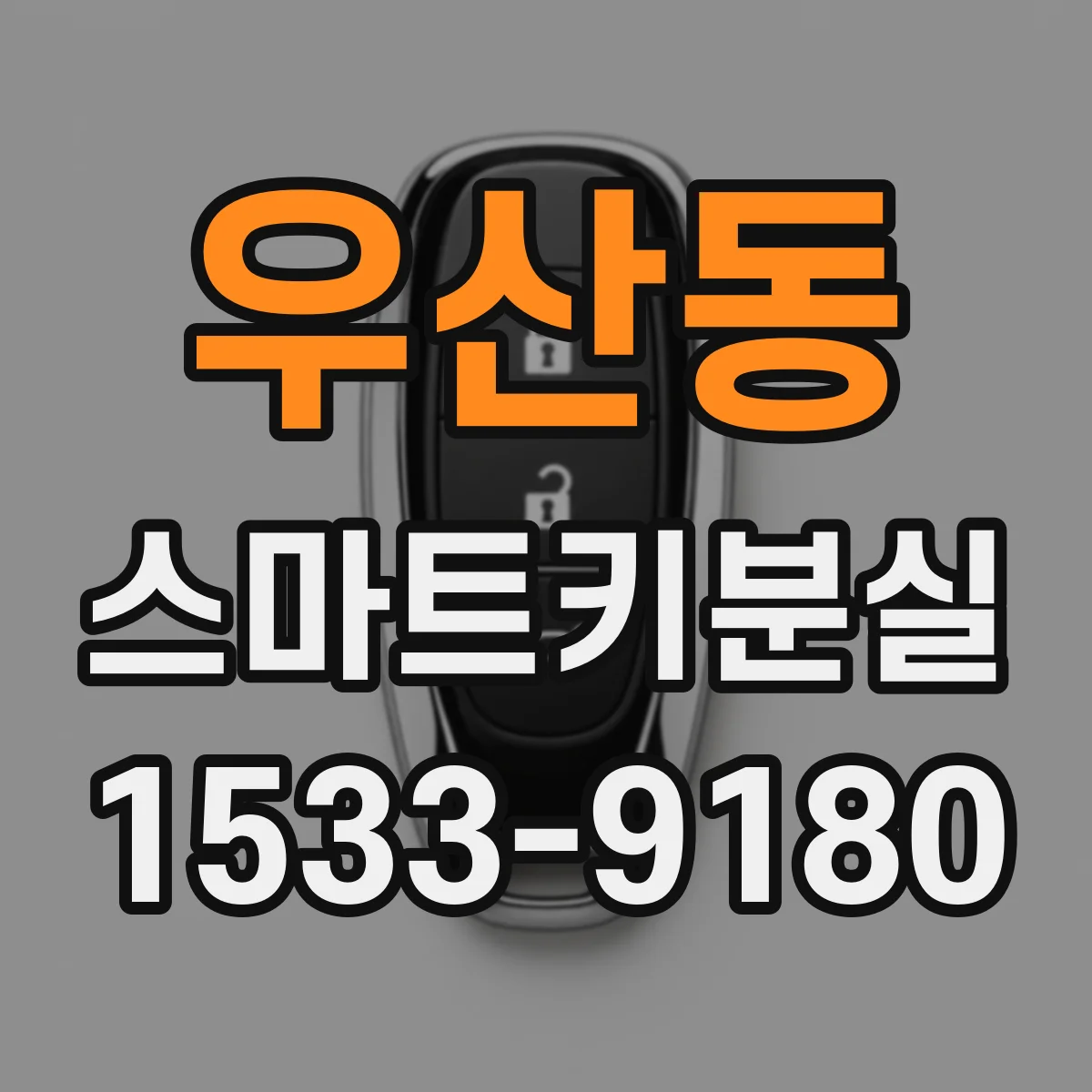 우산동 스마트키분실