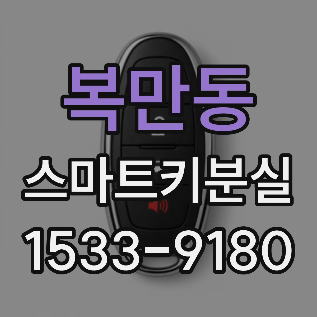 복만동 스마트키분실