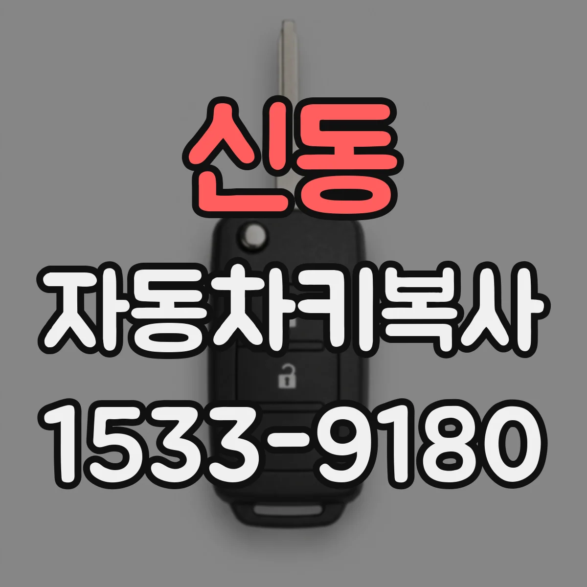 신동 자동차키복사