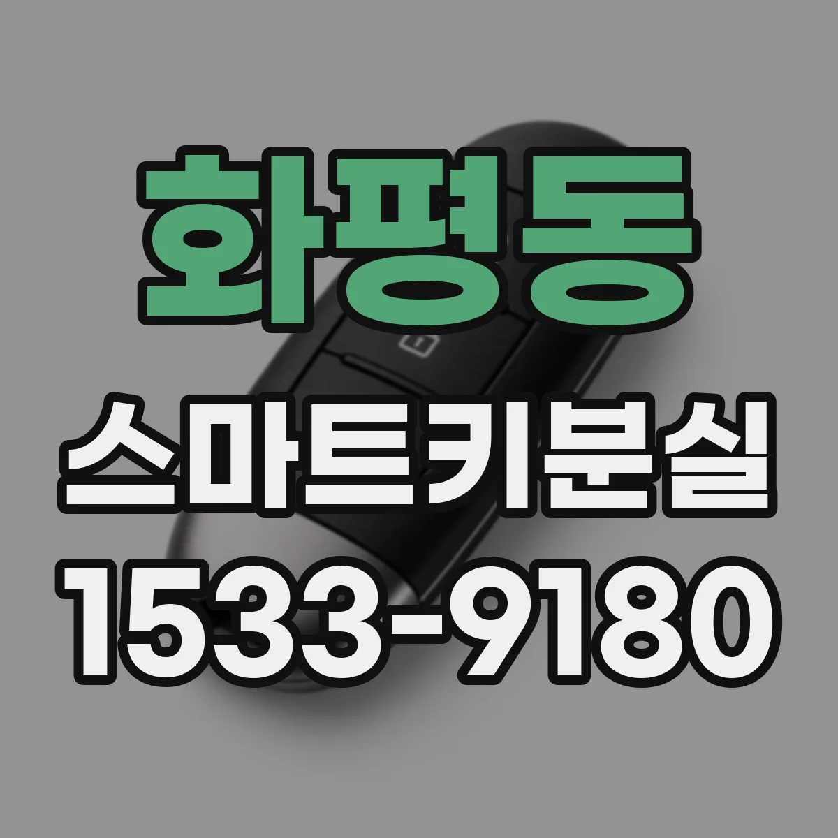 화평동 스마트키분실