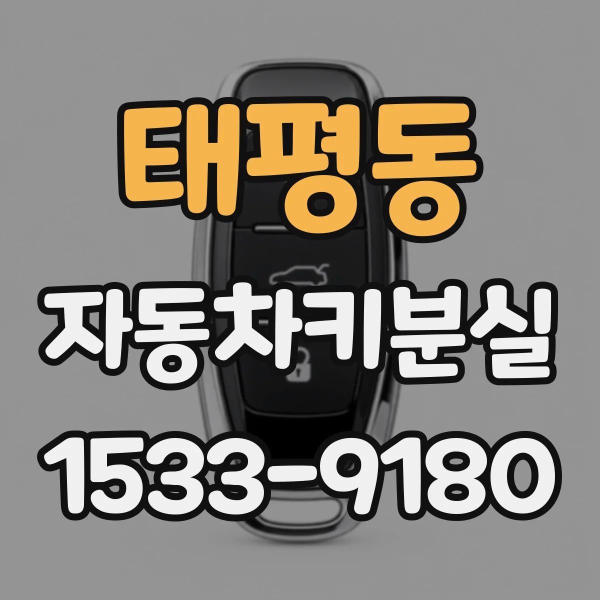태평동 자동차키분실