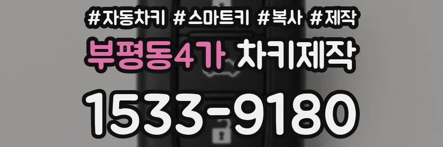 부평동4가 차키제작