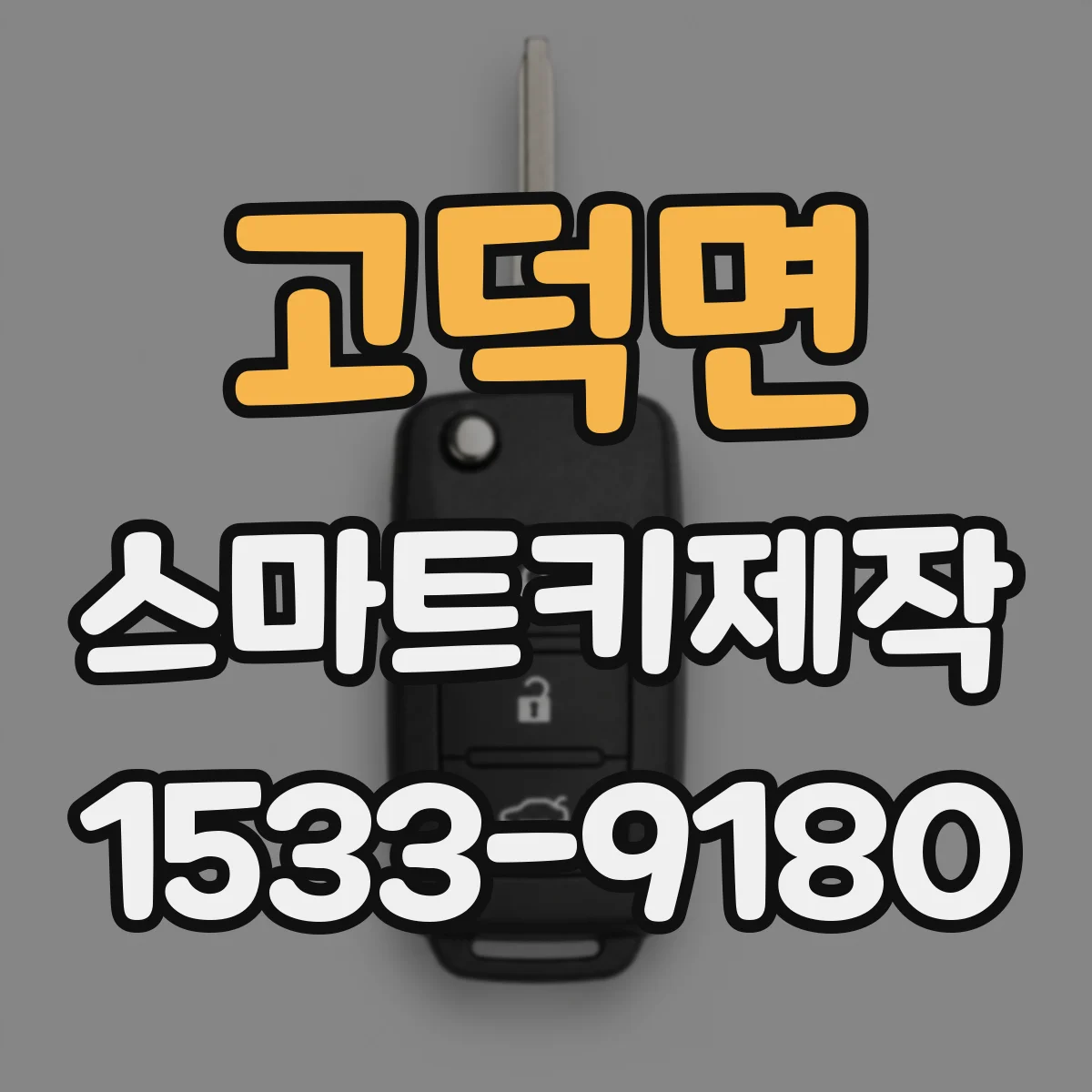 고덕면 스마트키제작