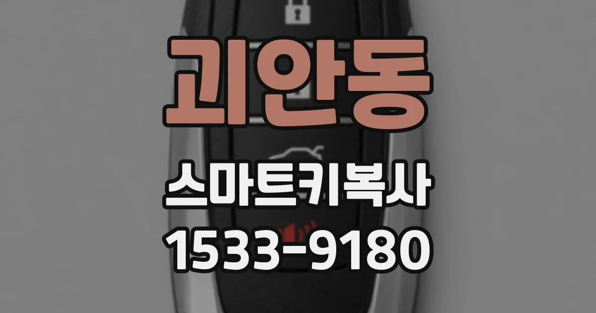 괴안동 스마트키복사