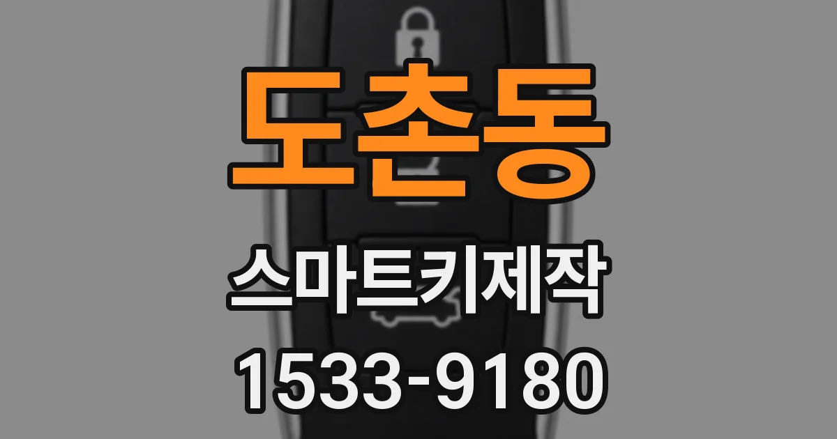 도촌동 스마트키제작