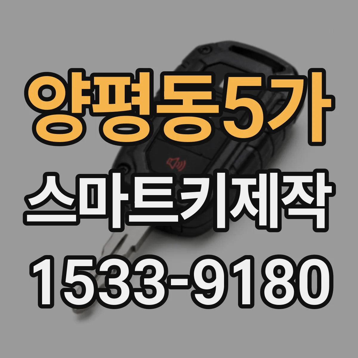 양평동5가 스마트키제작
