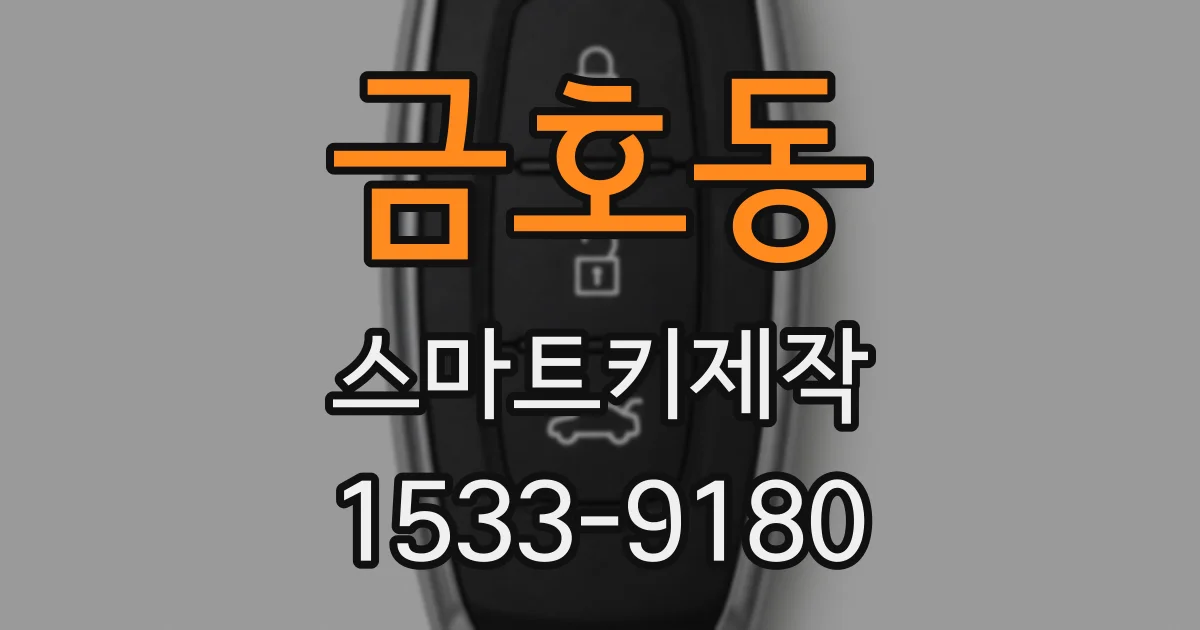 금호동 스마트키제작