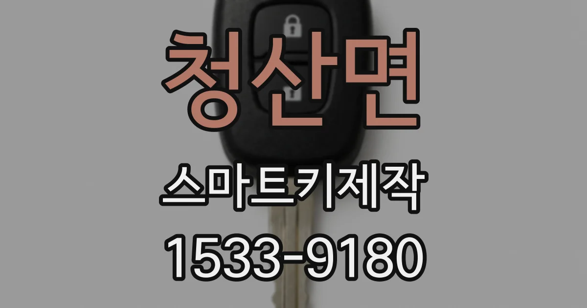 청산면 스마트키제작