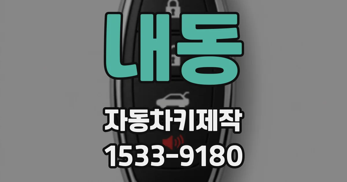 내동 자동차키제작