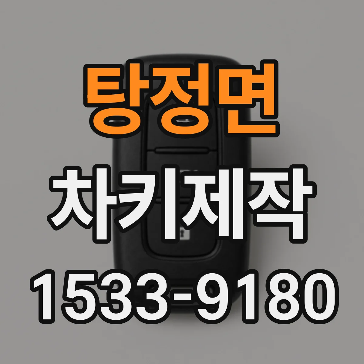 탕정면 차키제작