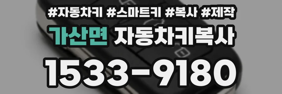 가산면 자동차키복사